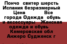 Пончо- свитер шерсть. Испания безразмерный › Цена ­ 3 000 - Все города Одежда, обувь и аксессуары » Женская одежда и обувь   . Кемеровская обл.,Анжеро-Судженск г.